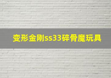 变形金刚ss33碎骨魔玩具