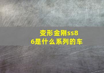 变形金刚ss86是什么系列的车