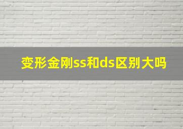 变形金刚ss和ds区别大吗