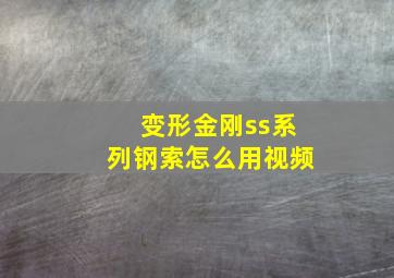 变形金刚ss系列钢索怎么用视频