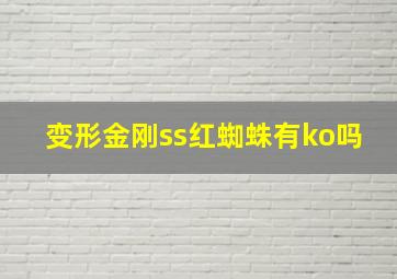 变形金刚ss红蜘蛛有ko吗