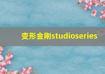 变形金刚studioseries