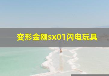 变形金刚sx01闪电玩具