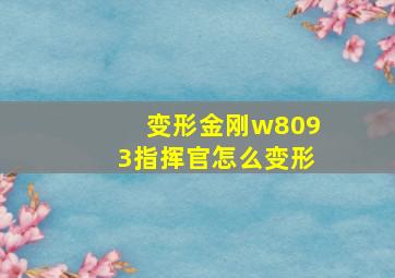 变形金刚w8093指挥官怎么变形