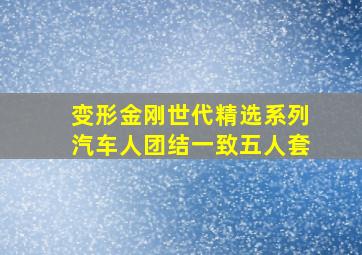 变形金刚世代精选系列汽车人团结一致五人套