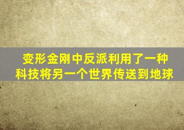 变形金刚中反派利用了一种科技将另一个世界传送到地球