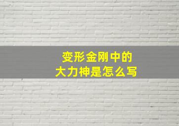 变形金刚中的大力神是怎么写