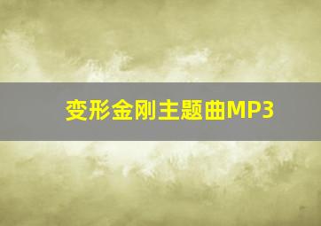 变形金刚主题曲MP3