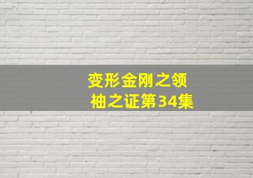 变形金刚之领袖之证第34集