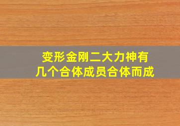 变形金刚二大力神有几个合体成员合体而成