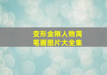 变形金刚人物简笔画图片大全集