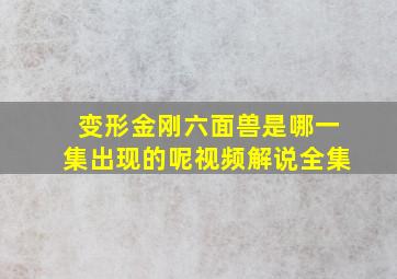 变形金刚六面兽是哪一集出现的呢视频解说全集