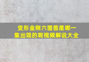 变形金刚六面兽是哪一集出现的呢视频解说大全