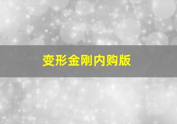 变形金刚内购版