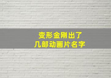 变形金刚出了几部动画片名字