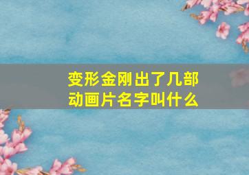 变形金刚出了几部动画片名字叫什么