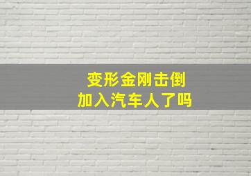 变形金刚击倒加入汽车人了吗