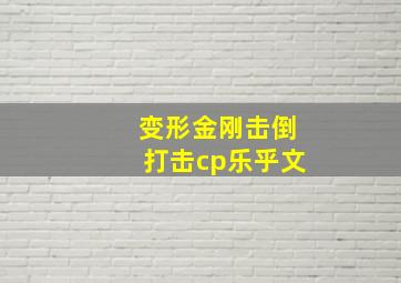 变形金刚击倒打击cp乐乎文