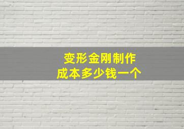 变形金刚制作成本多少钱一个