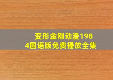 变形金刚动漫1984国语版免费播放全集