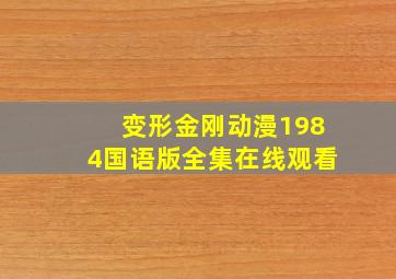 变形金刚动漫1984国语版全集在线观看