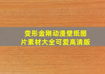 变形金刚动漫壁纸图片素材大全可爱高清版