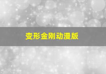 变形金刚动漫版