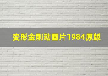 变形金刚动画片1984原版