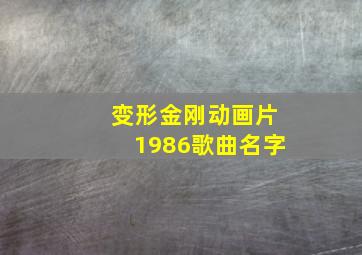 变形金刚动画片1986歌曲名字