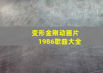 变形金刚动画片1986歌曲大全