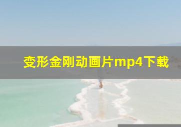 变形金刚动画片mp4下载