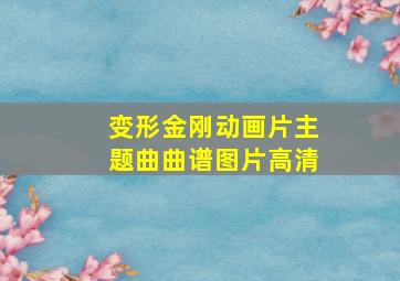 变形金刚动画片主题曲曲谱图片高清