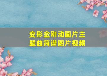 变形金刚动画片主题曲简谱图片视频