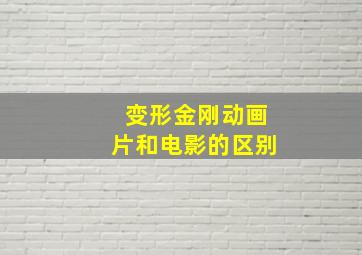 变形金刚动画片和电影的区别