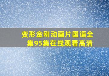 变形金刚动画片国语全集95集在线观看高清