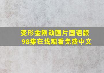 变形金刚动画片国语版98集在线观看免费中文