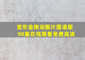 变形金刚动画片国语版98集在线观看免费高清