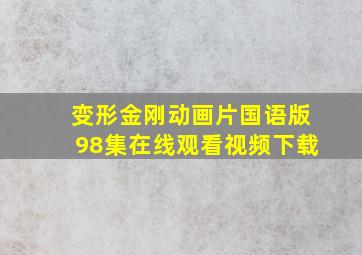 变形金刚动画片国语版98集在线观看视频下载