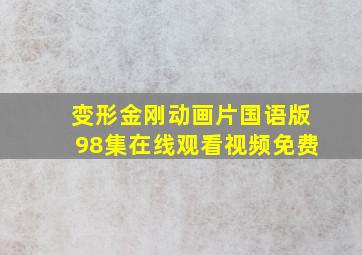 变形金刚动画片国语版98集在线观看视频免费