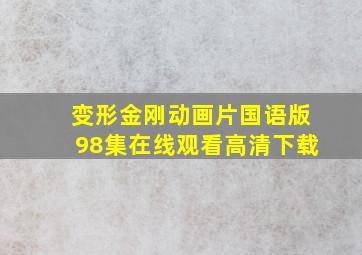 变形金刚动画片国语版98集在线观看高清下载