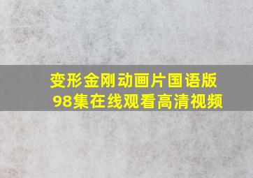 变形金刚动画片国语版98集在线观看高清视频