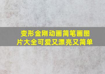 变形金刚动画简笔画图片大全可爱又漂亮又简单