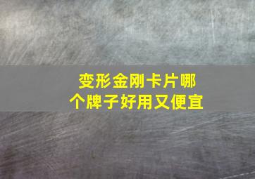 变形金刚卡片哪个牌子好用又便宜