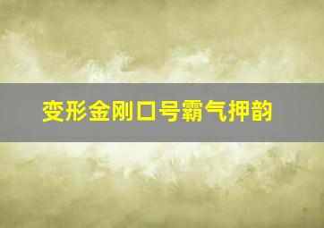 变形金刚口号霸气押韵