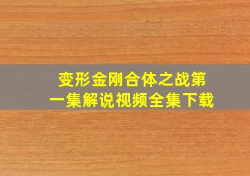 变形金刚合体之战第一集解说视频全集下载