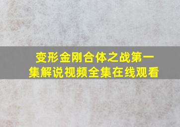 变形金刚合体之战第一集解说视频全集在线观看