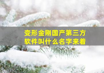 变形金刚国产第三方软件叫什么名字来着