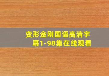 变形金刚国语高清字幕1-98集在线观看