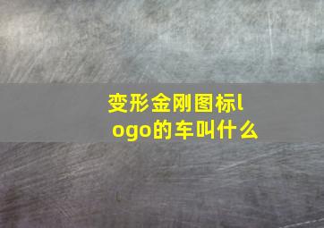 变形金刚图标logo的车叫什么