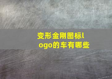 变形金刚图标logo的车有哪些